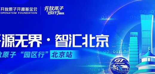 开放原子“园区行”(北京站)即将启幕