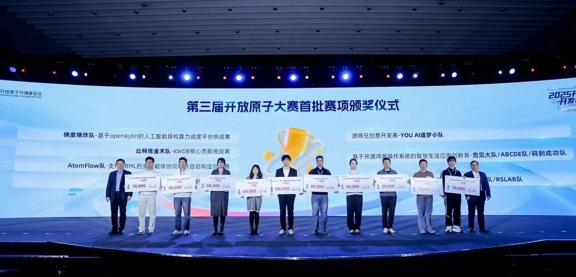 第三届开放原子大赛首批赛项颁奖:七大成果亮相,多领域攻克“真问题”取得实效