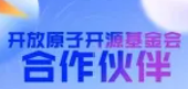 开放原子开源基金会新增合作伙伴（2026年6月）