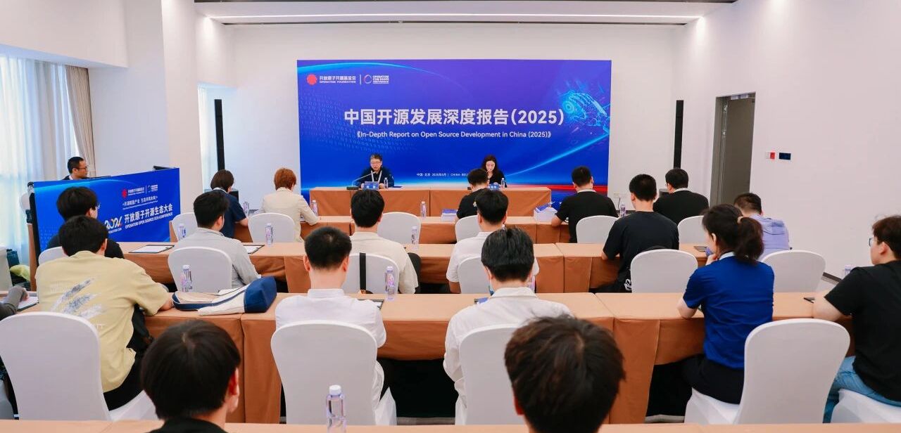 《中国开源发展深度报告(2025)》发布:AI重塑开源产业发展格局,中国开源生态加速迈向高质量发展新阶段