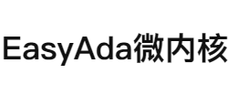 EasyAda微内核