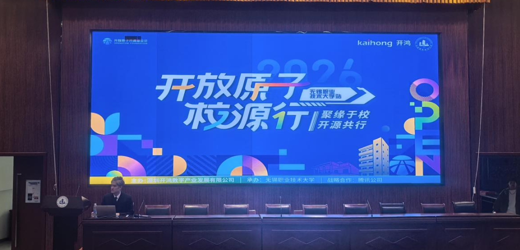 “校源行”共建计划｜开放原子“校源行”（无锡职业技术大学站）成功举办