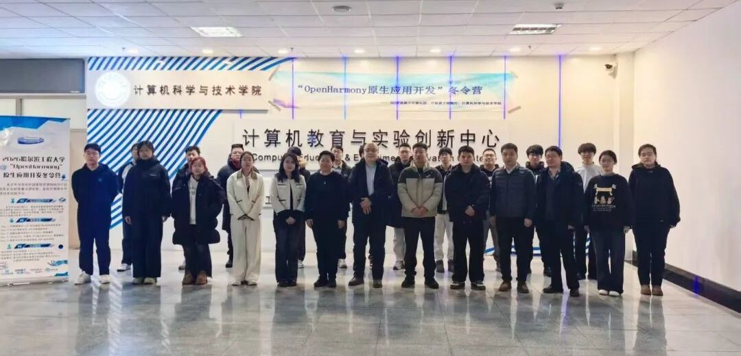 开放原子校源行冬令营（哈工程站）首航收官，开源赋能青春成长