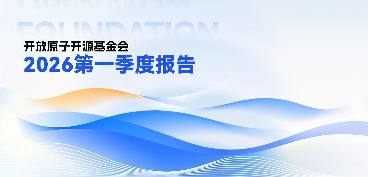 开放原子开源基金会2026第一季度报告
