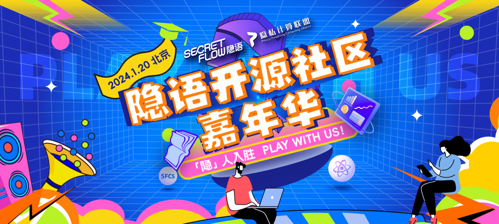 诚邀报名 | 2023快速成长开源项目“隐语”社区嘉年华,打造专属技术咖们的“年度盛典”