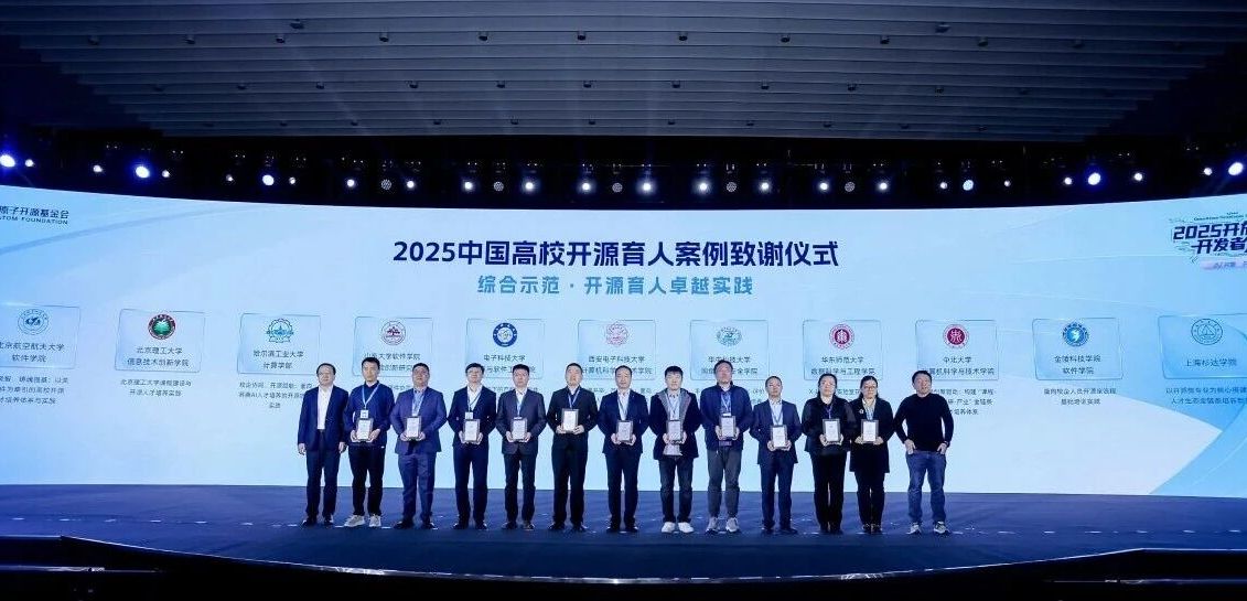 开源驱动育人范式创新,《2025中国高校开源育人案例》正式发布