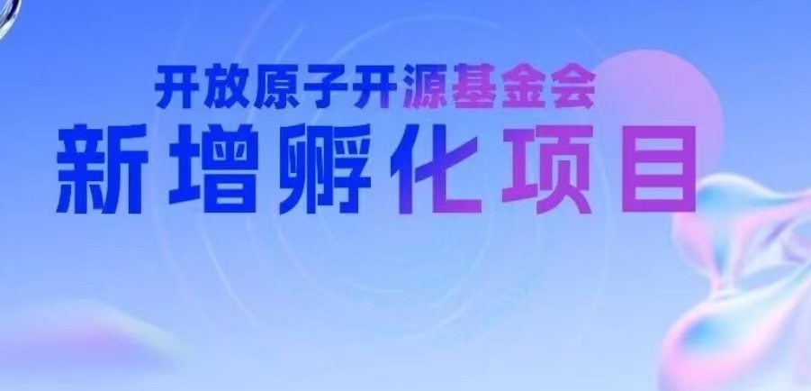 开放原子开源基金会新增孵化项目(2026年5月)