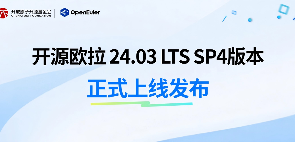 开源欧拉24.03 LTS SP4版本正式上线发布,深化AI与全场景创新