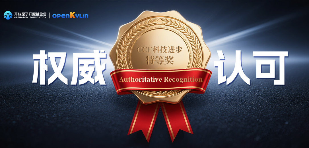 openKylin荣获2025年度中国计算机学会(CCF)科技进步特等奖