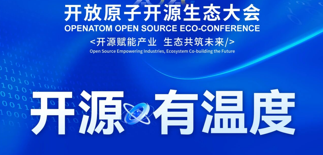 诚邀报名 | 2026开放原子开源生态大会即将启幕