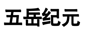 五岳纪元