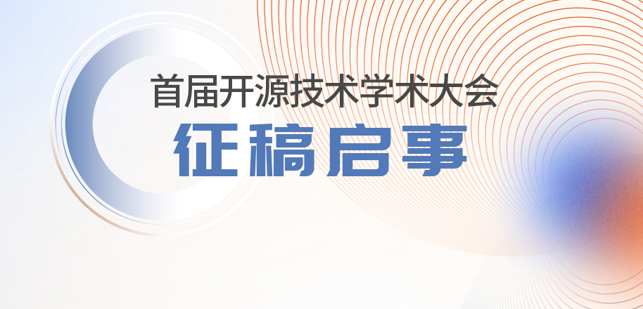 首届开源技术学术大会征稿启事