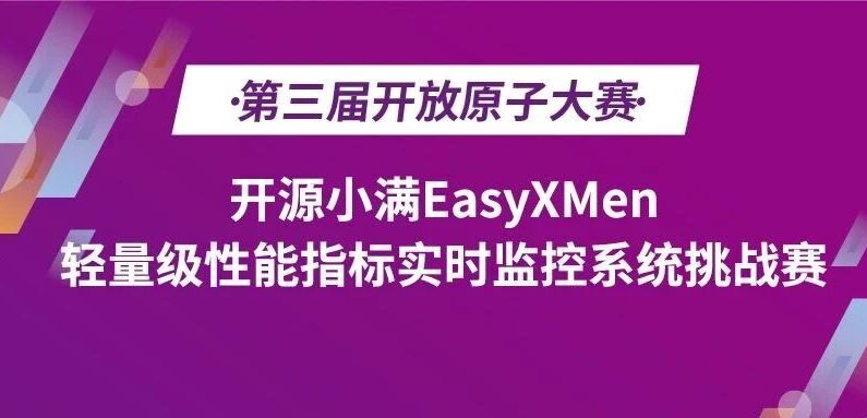 40万元奖金池 等你来战 | 第三届开放原子大赛──开源小满赛项火热报名中!