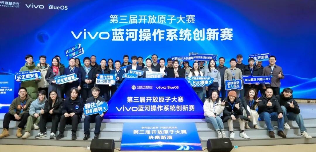深耕三载Rust转译难题，第三届开放原子大赛-vivo蓝河操作系统创新赛圆满收官