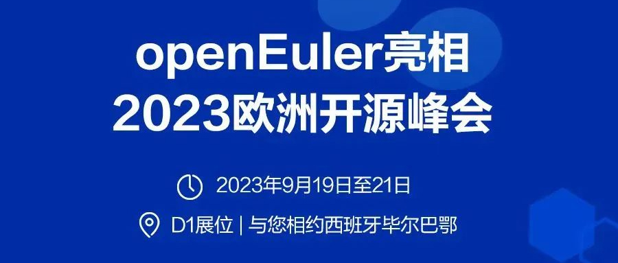 OpenAtom openEuler与您相约2023欧洲开源峰会