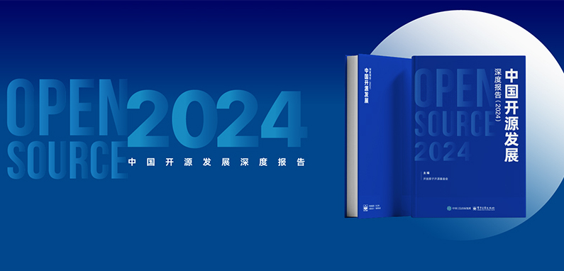 《中国开源发展深度报告(2024)》(电子版)发布