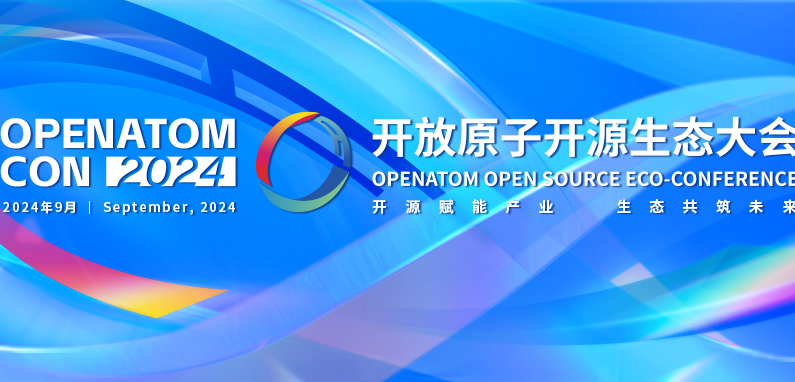 2024开放原子开源生态大会 | 开源生态构建与产教融合,探讨高校人才培养与创新使命