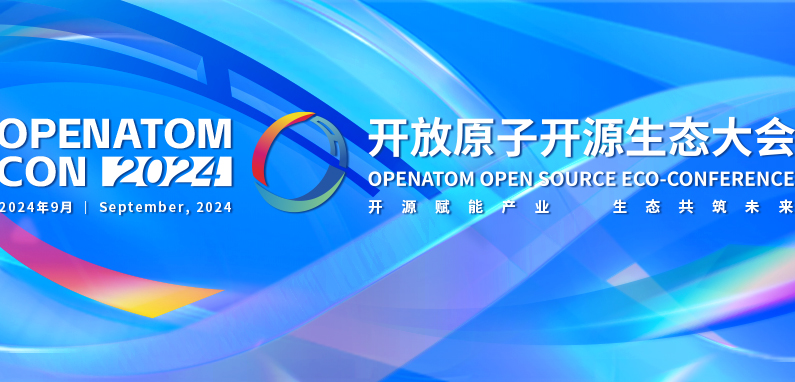 火热报名中 | 2024开放原子开源生态大会:聚焦产业发展,共谋生态繁荣之路