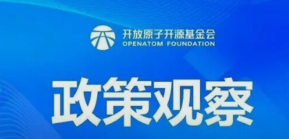 政策观察 | 重磅！开源及人工智能政策概览（11-12月）