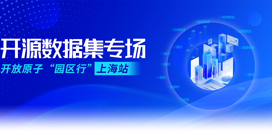 开放原子“园区行”(上海站)即将启幕,开源数据集专场解锁AI数据价值新可能