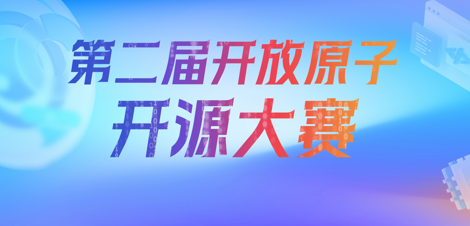 AI+空气动力学驱动汽车进化，开放原子开源大赛掀起新风潮