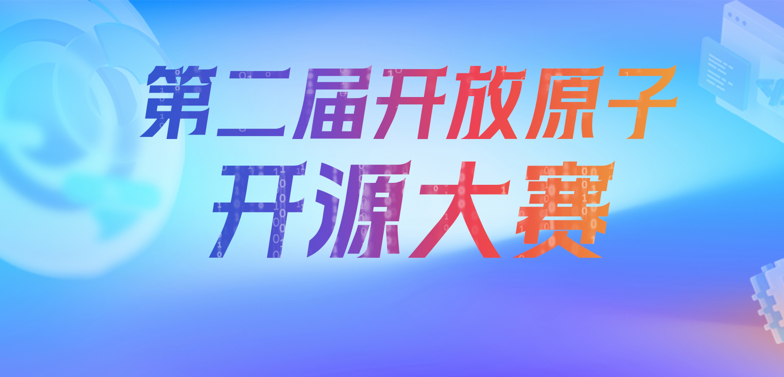 招募令 | 诚邀第二届开放原子开源大赛赛项共建方
