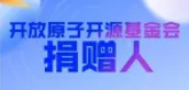 开放原子开源基金会新增捐赠人(2026年5月)
