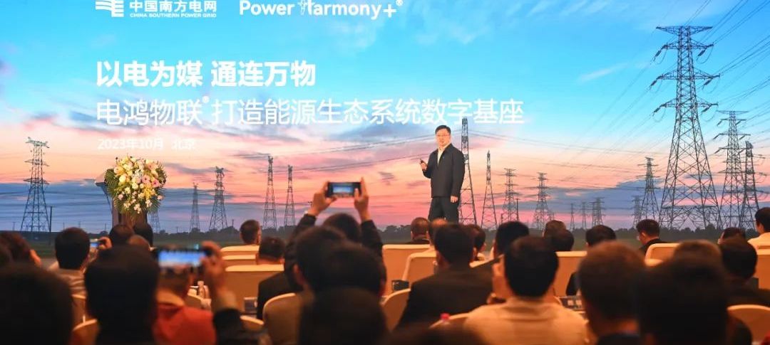 国内首个电力物联操作系统正式发布,实现电力设备万物互联、海量数据互通共享