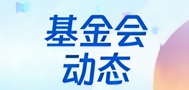 中软国际、深开鸿一行到访基金会