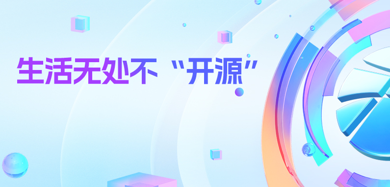 漫说开源 | 生活无处不“开源”