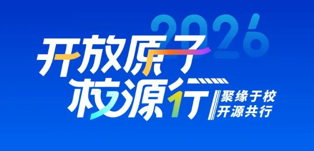 开放原子“校源行”（华中科技大学站）即将启幕