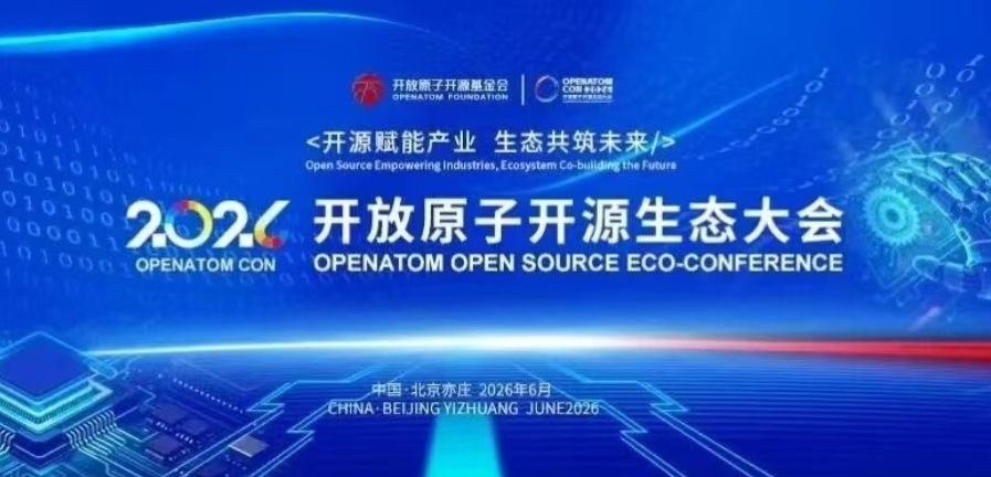 2026开放原子开源生态大会|技术前瞻拉满!这场开源盛宴太值得冲