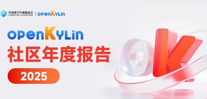 OpenAtom openKylin 2025年度报告 | 智启全球，根植未来