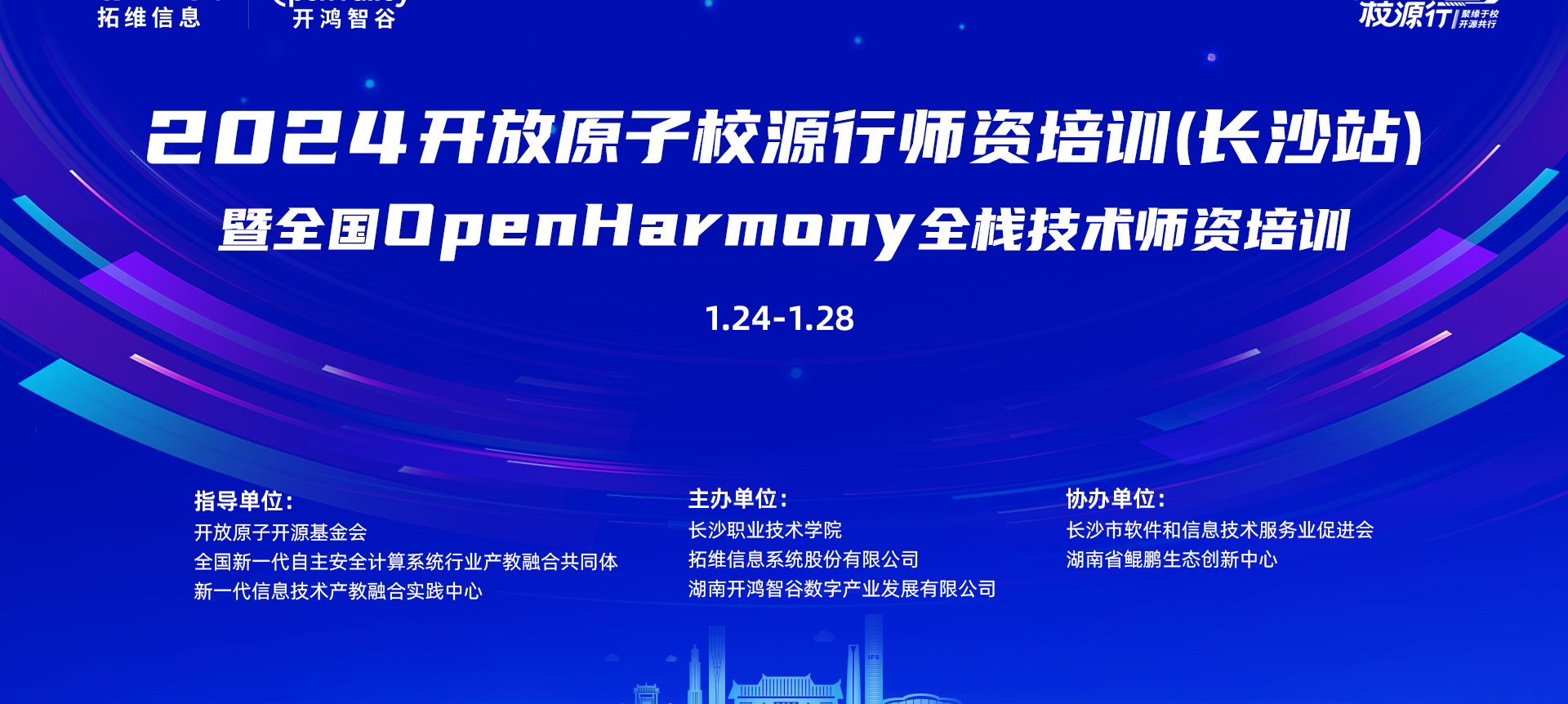 诚邀报名|2024开放原子校源行师资培训(长沙站)暨全国OpenHarmony全栈技术师资培训