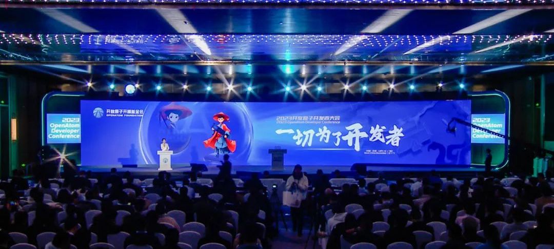 2023开放原子开发者大会:赋予开发者高光时刻 推进开源生态健康发展