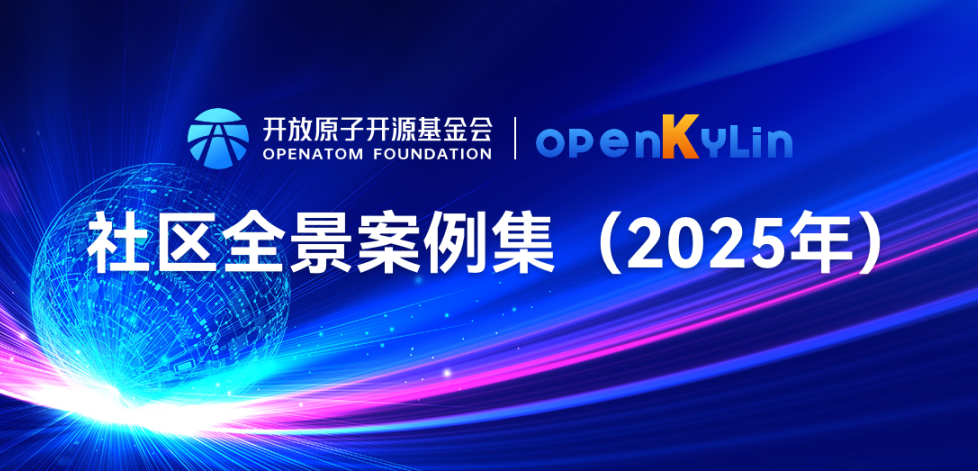 《2025年度OpenAtom openKylin社区全景案例集》正式发布