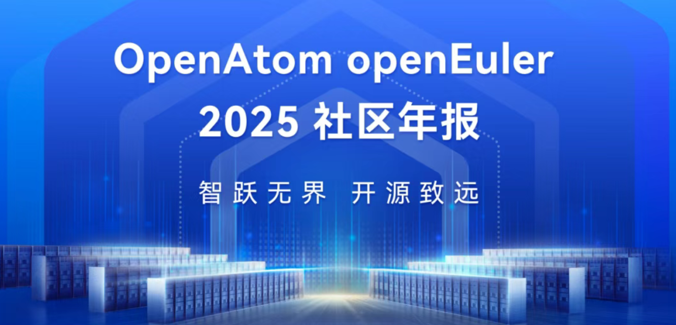 开源欧拉社区年度报告2025