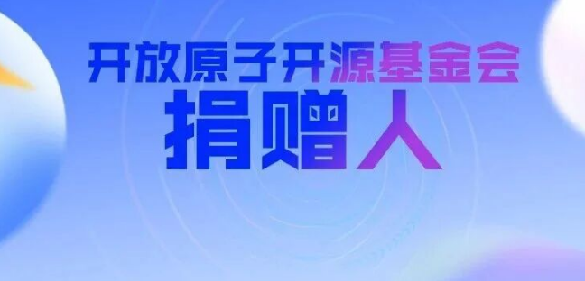 开放原子开源基金会新增捐赠人（2026年4月）