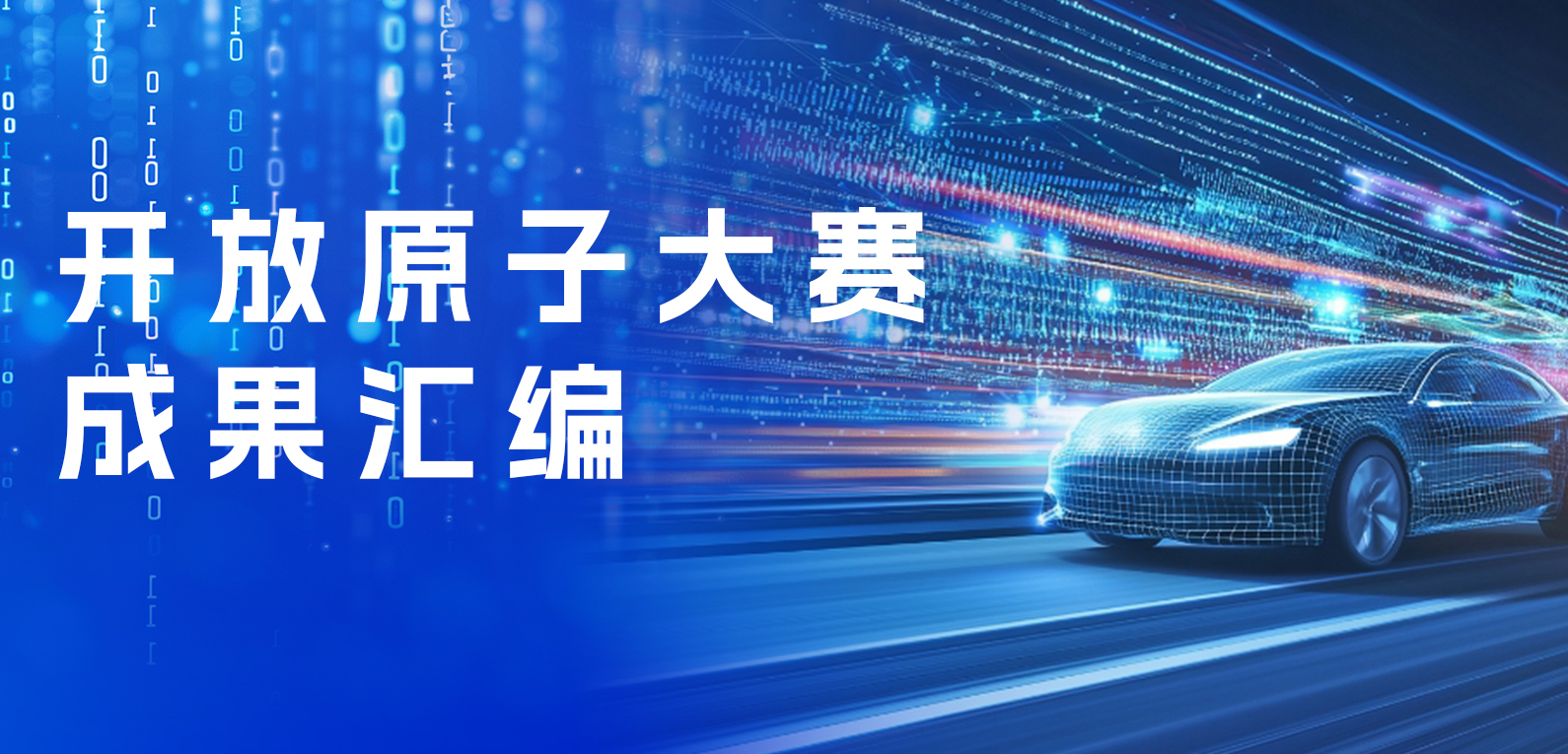 智领产业跃迁，开放原子大赛启航汽车软件开源新范式