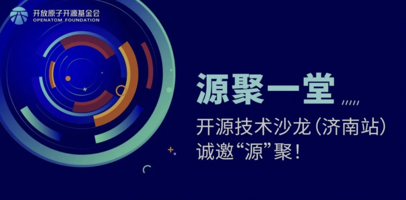 源聚一堂 | 开源技术沙龙(济南站)诚邀“源”聚!