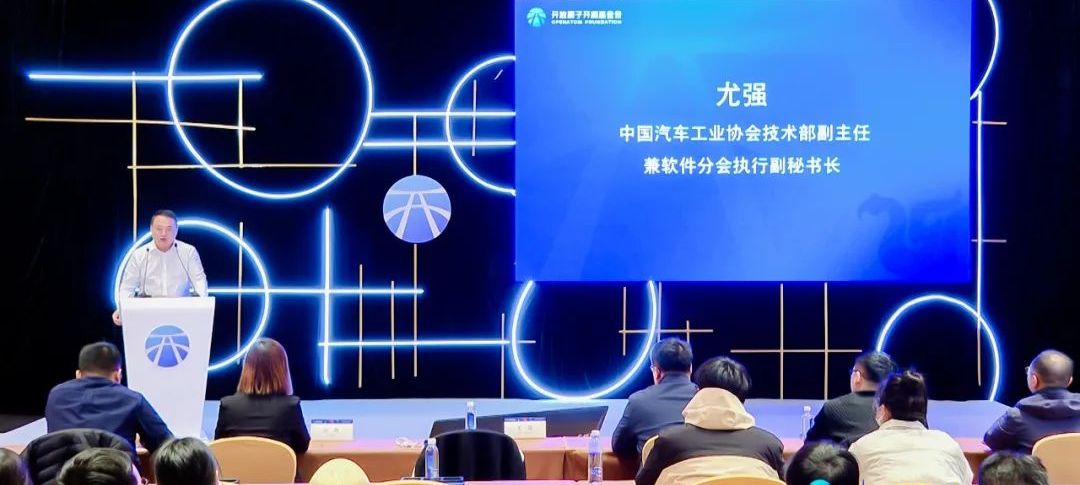 开源赋能汽车智能化演进分论坛圆满举办
