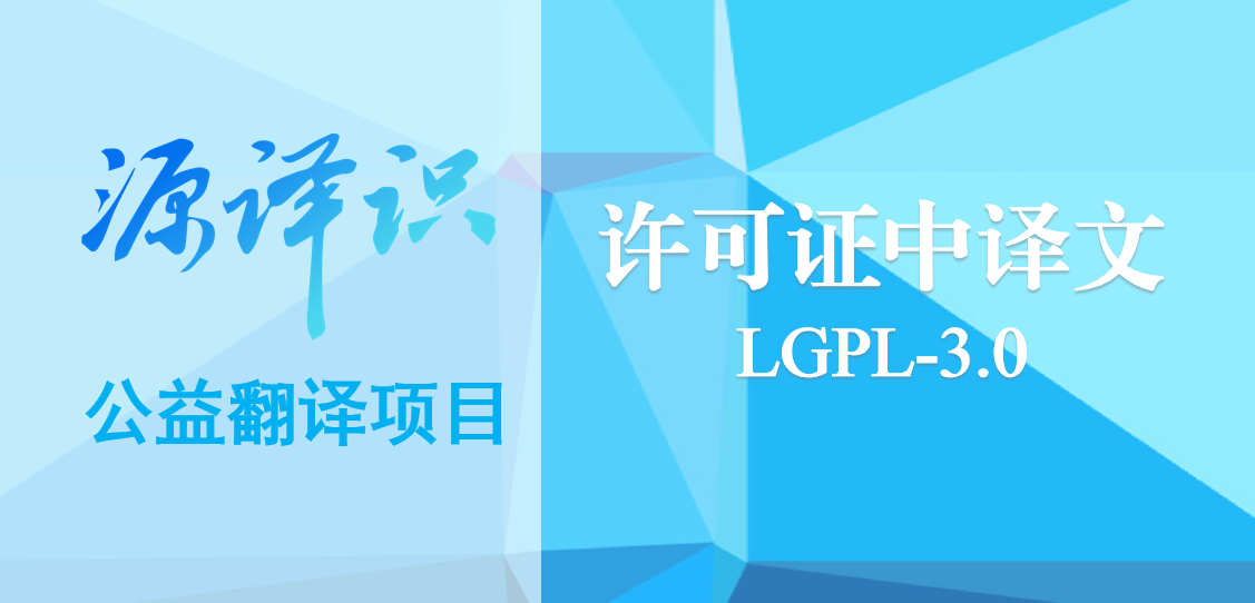 源译识 | LGPLv3中译文公示
