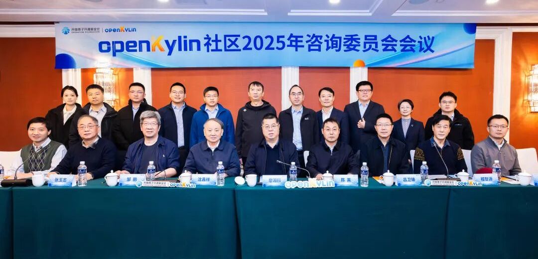 openKylin社区2025年咨询委员会会议在京成功召开