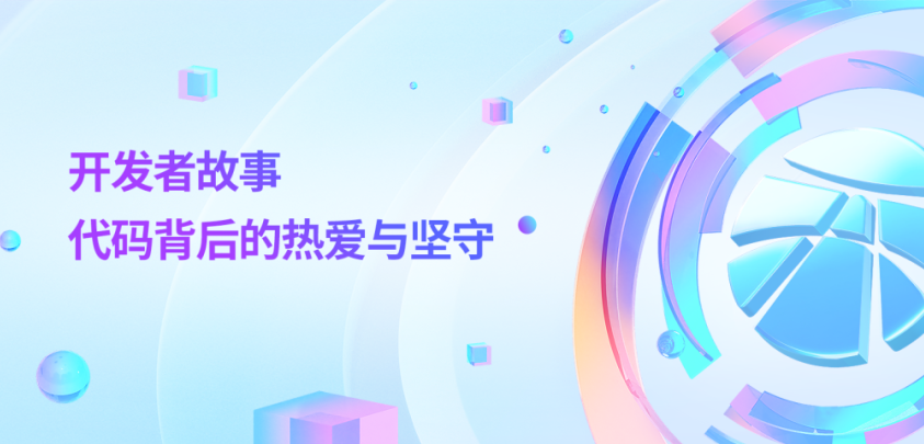 开发者眼中的开源魅力 | 代码背后的热爱与坚守