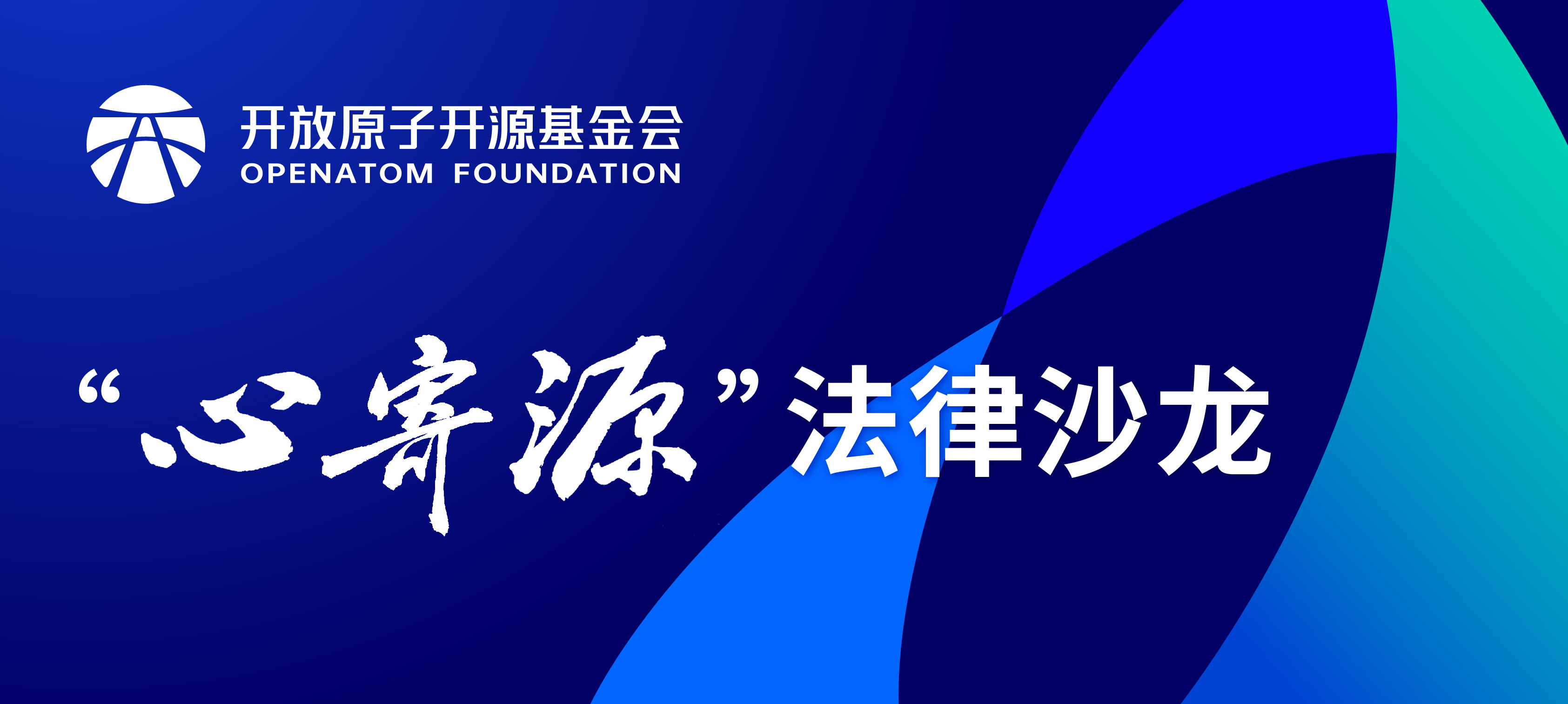 开源合规标准实践-“心寄源”法律沙龙（2023第六期 | 总第十一期）成功召开