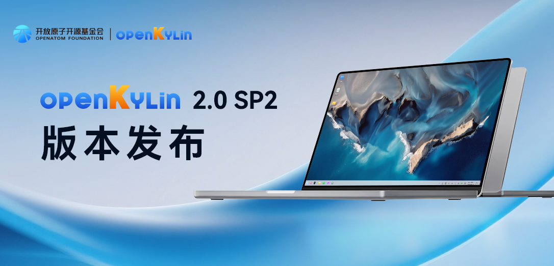 汇智焕彩,聚势创新 | openKylin 2.0 SP2正式发布!