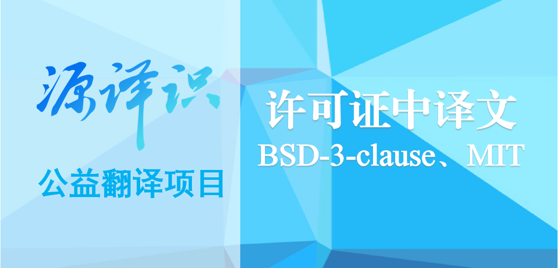源译识 | BSD三条款许可证、MIT许可证中译文公示