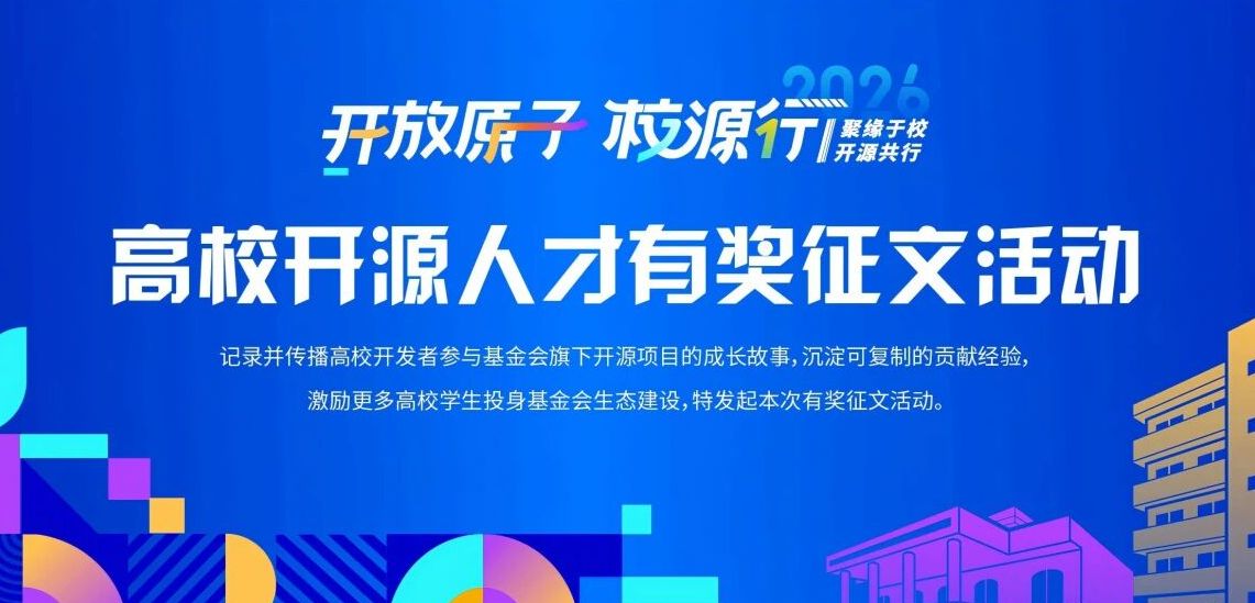 校源行 | 高校开源人才有奖征文活动正式开启