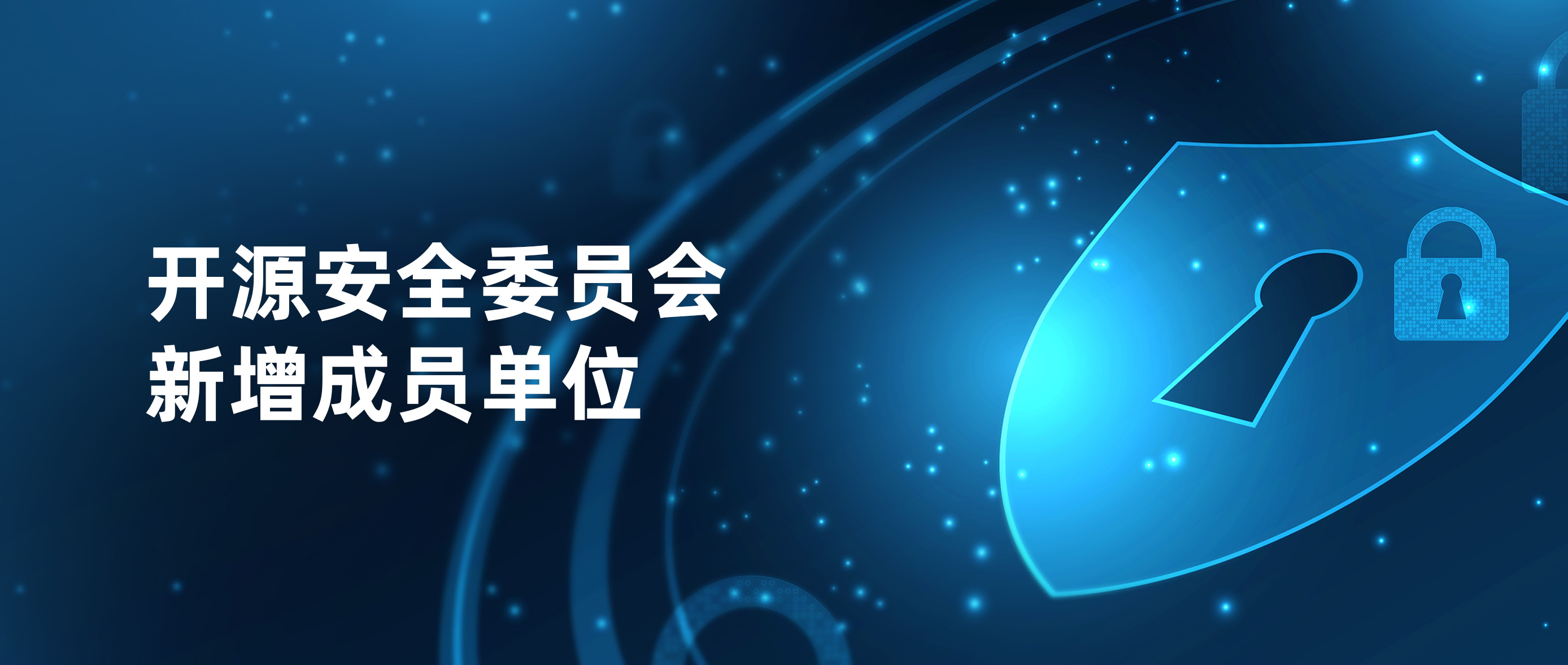 开放原子开源基金会开源安全委员会七月新增成员单位