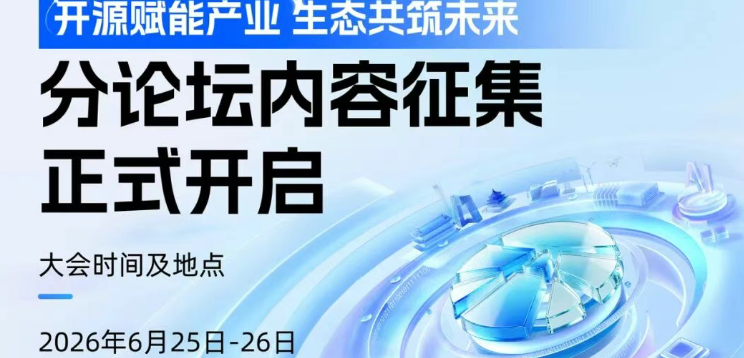 2026开放原子开源生态大会分论坛内容征集正式开启